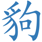 豿