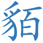 貊