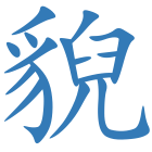 貎