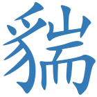 貒
