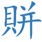 賆