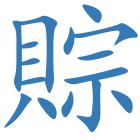 賩