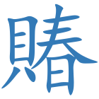 賰