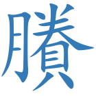 賸
