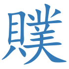 贌