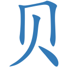 贝