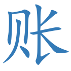 账