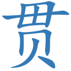 贯