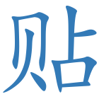贴