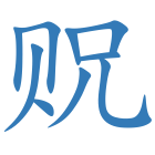贶