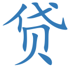 贷