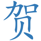 贺
