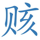赅