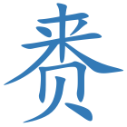 赉