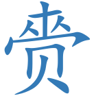 赍