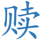 赎