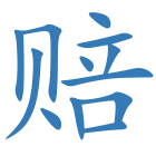 赔