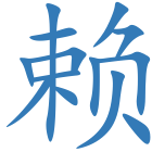 赖
