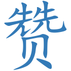 赞