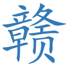 赣