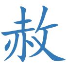 赦