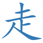 走