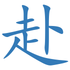 赴