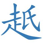 赿