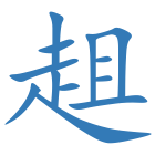 趄