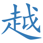 越