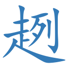 趔