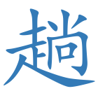 趟