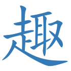 趣