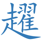 趯