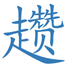趱