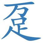 趸