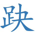 趹