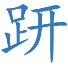 趼