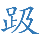 趿