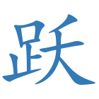 跃