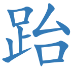 跆