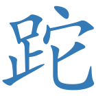跎