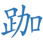 跏