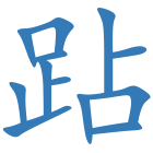跕