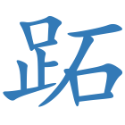 跖