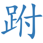跗