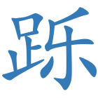 跞