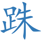 跦