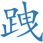 跩
