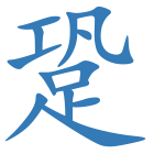 跫
